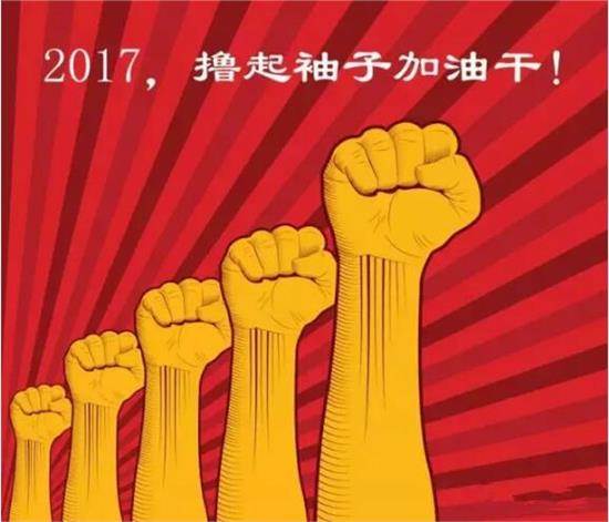 2017開(kāi)工大吉：讓我們擼起袖子加油干(圖3)