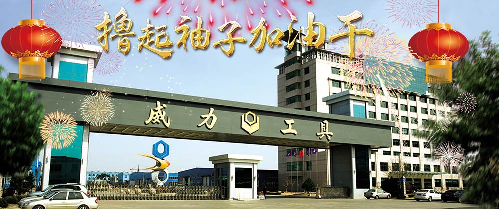 2017開(kāi)工大吉：讓我們擼起袖子加油干(圖4)