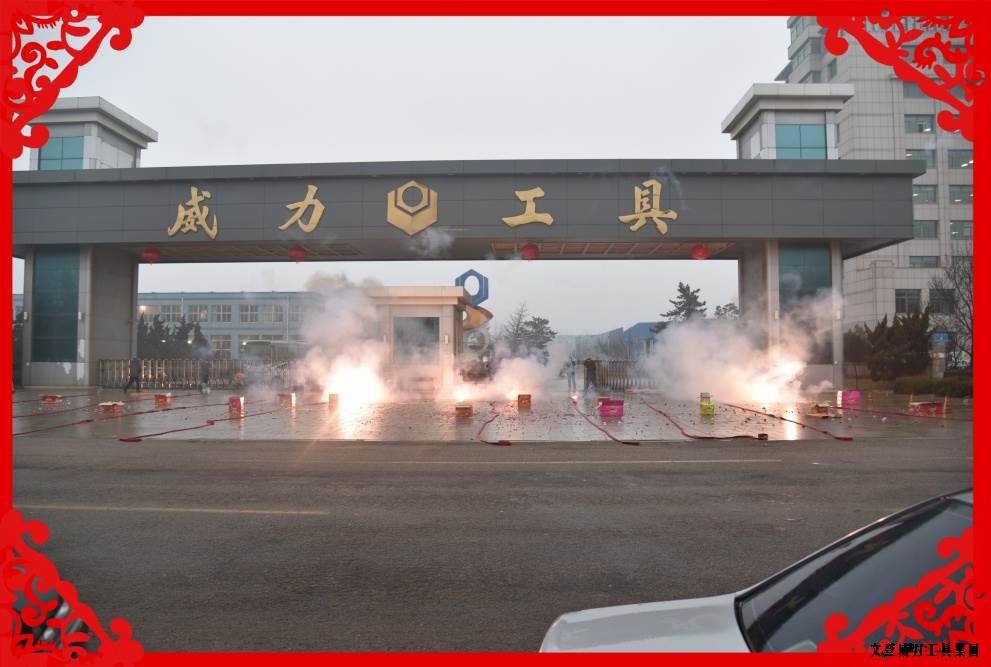 2017開(kāi)工大吉：讓我們擼起袖子加油干(圖9)