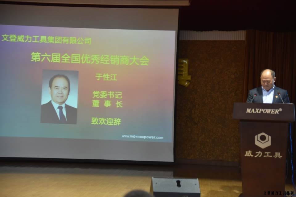 “精誠合作，共創(chuàng)輝煌”威力工具第六屆全國優(yōu)秀經(jīng)銷商大會圓滿落幕(圖3)