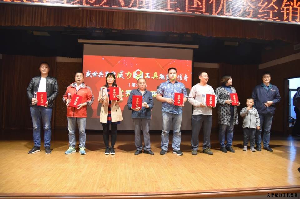 “精誠合作，共創(chuàng)輝煌”威力工具第六屆全國優(yōu)秀經(jīng)銷商大會圓滿落幕(圖10)
