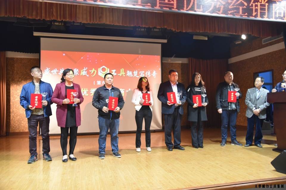 “精誠合作，共創(chuàng)輝煌”威力工具第六屆全國優(yōu)秀經(jīng)銷商大會圓滿落幕(圖15)