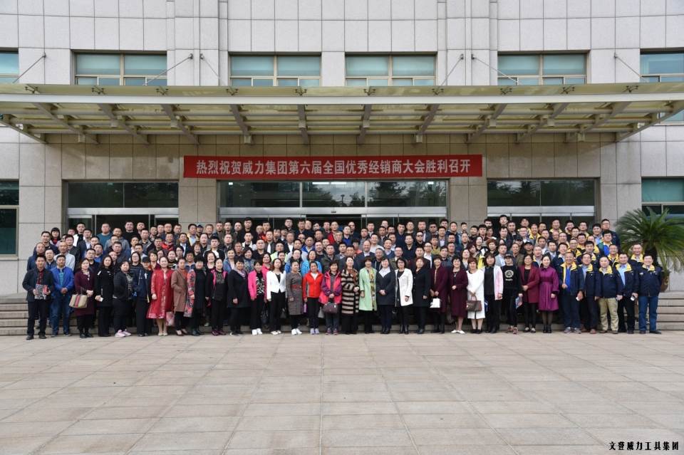 “精誠合作，共創(chuàng)輝煌”威力工具第六屆全國優(yōu)秀經(jīng)銷商大會圓滿落幕(圖18)